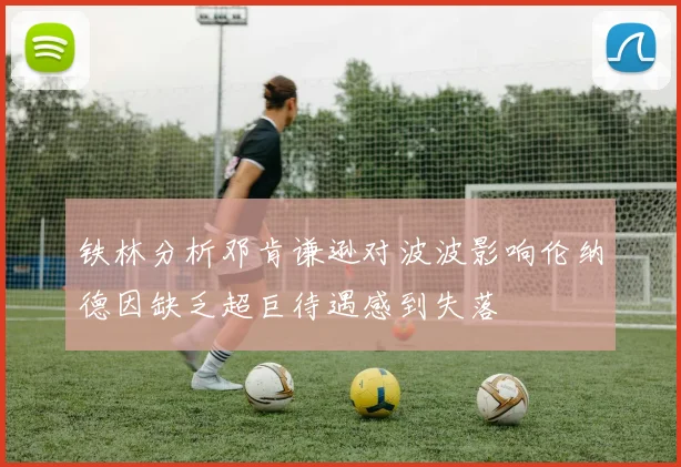 铁林分析邓肯谦逊对波波影响伦纳德因缺乏超巨待遇感到失落