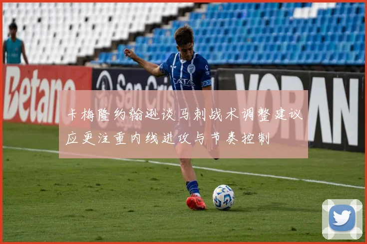 卡梅隆约翰逊谈马刺战术调整建议应更注重内线进攻与节奏控制