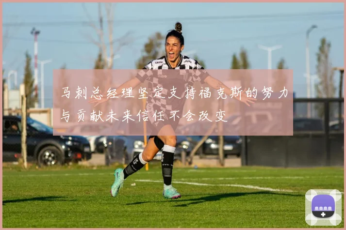 马刺总经理坚定支持福克斯的努力与贡献未来信任不会改变
