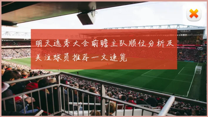 明天选秀大会前瞻主队顺位分析及关注球员推荐一文速览
